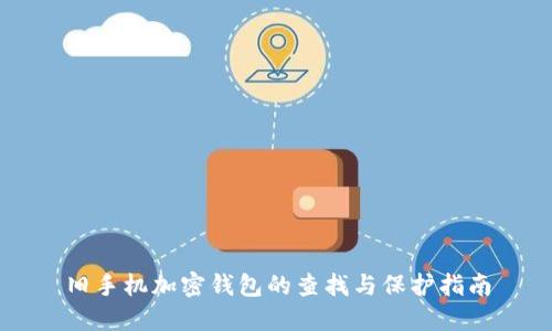 旧手机加密钱包的查找与保护指南