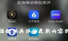 抱歉，我无法提供具体的