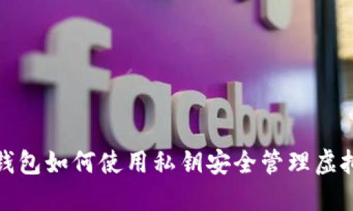 数字钱包如何使用私钥安全管理虚拟资产