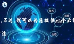 抱歉，我不能直接提供您