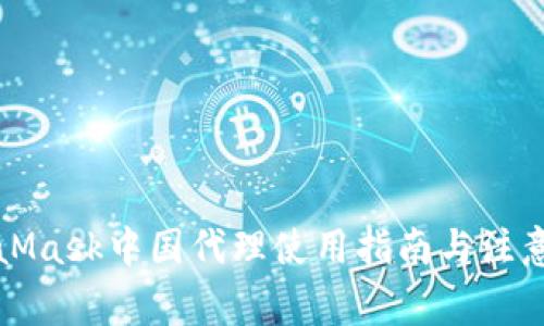 MetaMask中国代理使用指南与注意事项