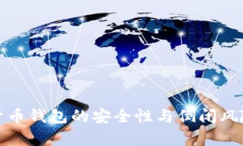 加密货币钱包的安全性与倒闭风险分析