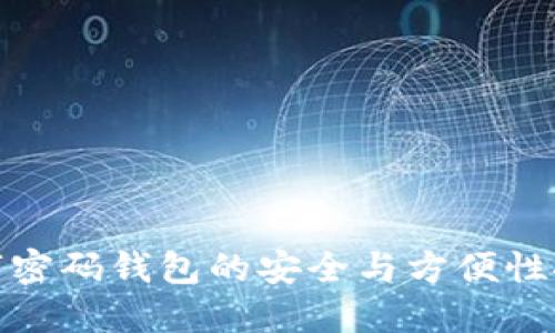 数字密码钱包的安全与方便性探讨