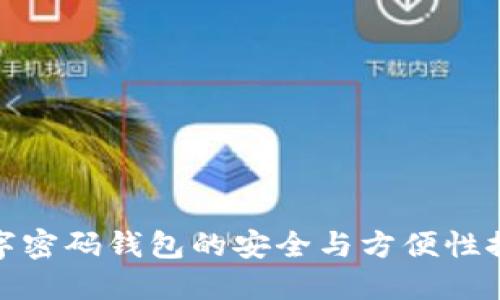 数字密码钱包的安全与方便性探讨