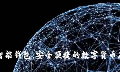 比特派数字智能钱包：安全便捷的数字货币存储解决方案