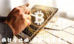 小狐钱包换链全攻略：步