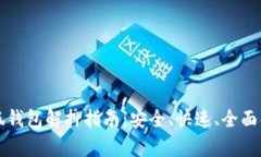 小狐钱包解押指南：安全
