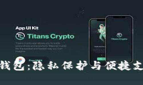 安全无缝数字钱包：隐私保护与便捷支付的完美结合