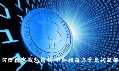 如何给数字钱包转钱：详