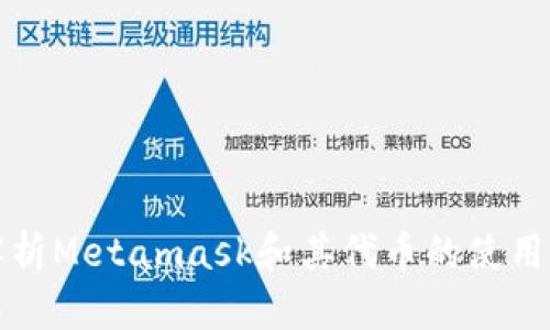 全面解析Metamask和其代币的使用与功能