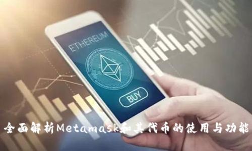 全面解析Metamask和其代币的使用与功能