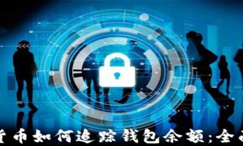 
加密货币如何追踪钱包余额：全面指南