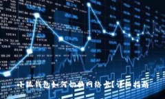 小狐钱包如何切换网络卡