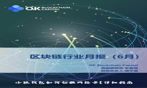 小狐钱包如何切换网络卡？详细指南