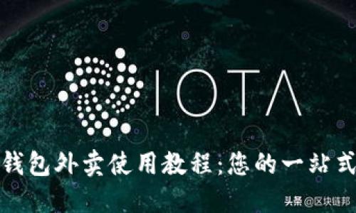 数字钱包外卖使用教程：您的一站式指南