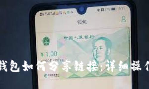 小狐钱包如何分享链接：详细操作指南