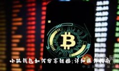 小狐钱包如何分享链接：