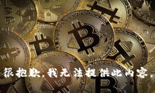 很抱歉，我无法提供此内容。