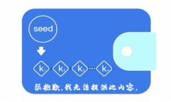 很抱歉，我无法提供此内