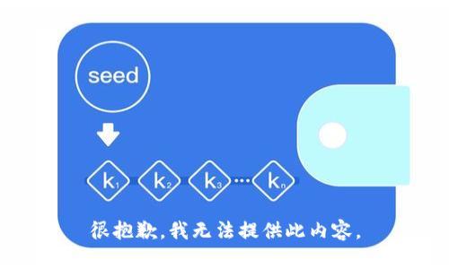 很抱歉，我无法提供此内容。