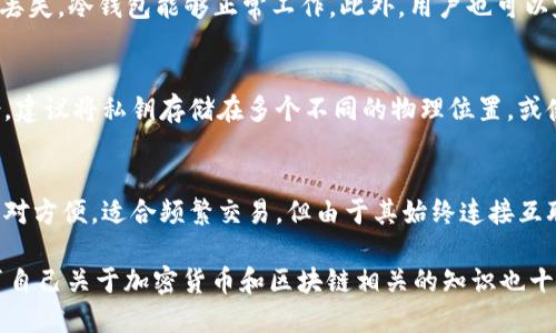 baioti如何使用MetaMask制作冷钱包/baioti
MetaMask, 冷钱包, 加密货币/guanjianci

在加密货币领域，安全性总是一个热门话题。虽然热钱包（连接互联网的钱包）方便用户进行交易，但由于其连接网络的特点，安全性相对较低。因此，越来越多的用户开始关注冷钱包（不连接互联网的钱包）的制作和使用。而MetaMask作为非常流行的以太坊钱包，也可以用来创建冷钱包。本文将详细介绍如何通过MetaMask制作冷钱包，及相关的注意事项和常见问题。

冷钱包的定义和工作原理
冷钱包是指一种不直接连接互联网的钱包，它可以是物理设备，也可以是纸质钱包。由于冷钱包不与互联网相连，黑客无法轻易访问其中的私钥，从而提高了资产的安全性。冷钱包通常适合存储长期投资，因为它们在日常交易中并不方便。

冷钱包的工作原理相对简单。用户将加密货币的私钥保存在离线环境中，随时可以在需要时连接到网络，并将其转移到热钱包中进行交易。虽然冷钱包的使用稍显复杂，但其安全性毋庸置疑，非常适合大额投资者和长期持有者。

MetaMask简介
MetaMask是一款流行的以太坊钱包，用户可以通过浏览器扩展、移动应用等方式进行访问。MetaMask允许用户与以太坊区块链交互，支持以太坊及其代币的存储和交易。用户可以很方便地通过MetaMask进行加密货币转账、参与去中心化金融（DeFi）项目等。

尽管MetaMask是热钱包，但通过一些技术手段，用户可以利用MetaMask制作冷钱包，这样可以在一定程度上提升资产的安全性。制作冷钱包的过程涉及生成私钥并将其安全地存储。

如何通过MetaMask制作冷钱包
制作冷钱包的过程可以分为几个步骤，以下是详细步骤：

h4步骤1：安装MetaMask/h4
首先，用户需在浏览器上安装MetaMask扩展程序，或在手机上下载并安装MetaMask应用。安装后，用户需创建一个新钱包，并安全保存好助记词。这是恢复钱包的唯一方式，建议将其纸质化保存，不要保存在联网的设备上。

h4步骤2：导出私钥/h4
安装完MetaMask后，用户需登录其MetaMask钱包。接下来，点击账户名，选择“账户详情”，然后点击“导出私钥”。在弹出窗口中，输入钱包密码，即可获得该钱包的私钥。

h4步骤3：制作冷钱包/h4
用户获得私钥后，需要将其存储在一个安全的地方，例如离线的USB设备、加密硬盘或纸质钱包。在纸质钱包上写下私钥及公钥，并确保将其存放在一个安全且易于取用的位置。

h4步骤4：测试冷钱包/h4
为了确保冷钱包的有效性，用户可以将少量加密货币发送到该钱包地址，确认能否正确接收和使用。当确认无误后，用户可以将大额资产转移到冷钱包中进行长期存储。

常见问题解答

h4问题1：冷钱包安全吗？/h4
冷钱包的安全性相较于热钱包要高得多，因为它们不直接连接互联网，黑客很难获得私钥。冷钱包的安全性主要依赖于用户的保管方式，例如使用加密硬件钱包、纸质钱包来存储私钥等。然而，冷钱包依然需要定期检查，确保没有物理损坏或其他安全隐患。此外，个人用户在使用硬件冷钱包时，确保从正规渠道购买，以防被恶意植入病毒。

h4问题2：如何确认冷钱包的有效性？/h4
确认冷钱包有效性的最佳方式是进行小额转账测试。用户可以将少量的加密货币转移到冷钱包中，确认能够成功接收并从冷钱包中转出，这样可以确保私钥没有丢失，冷钱包能够正常工作。此外，用户也可以定期检查冷钱包的余额，确保没有意外变动。

h4问题3：冷钱包丢失私钥怎么办？/h4
如果用户遗失了冷钱包的私钥，访问任何与私钥相关的资产将是不可逆转的，资产将无法恢复。因此，用户在创建冷钱包时，必须妥善保存私钥，并确保有冗余备份。建议将私钥存储在多个不同的物理位置，或使用一些加密安全的方式进行备份。此外，可以选择一些无去中心化的加密存储，例如安全码卡等。

h4问题4：冷钱包与热钱包的优缺点有哪些？/h4
冷钱包与热钱包有着各自的优缺点。冷钱包安全性高，但不够便利，适合长期投资者。用户在使用冷钱包时，需要准备好必要的工具和了解相关操作。而热钱包则相对方便，适合频繁交易，但由于其始终连接互联网，安全性较低。用户在选择使用哪种钱包时，应根据自己的投资方式和需求去选择适合的方案。

总的来说，通过MetaMask制作冷钱包是一个有效提高资产安全性的方法。在使用的过程中，用户需保持警惕，定期检查冷钱包的状态，以确保长期安全。此外，教育自己关于加密货币和区块链相关的知识也十分重要，帮助用户在日后的投资及操作中做出更为明智的决定。