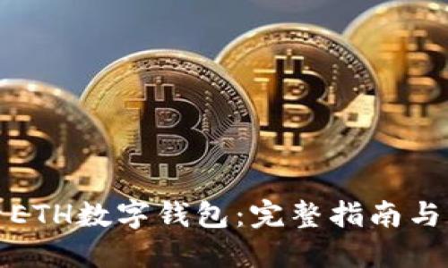 如何查看ETH数字钱包：完整指南与实用技巧