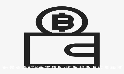 如何查看ETH数字钱包：完整指南与实用技巧