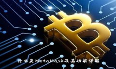 什么是MetaMask及其功能详解