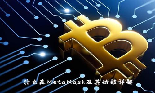 什么是MetaMask及其功能详解