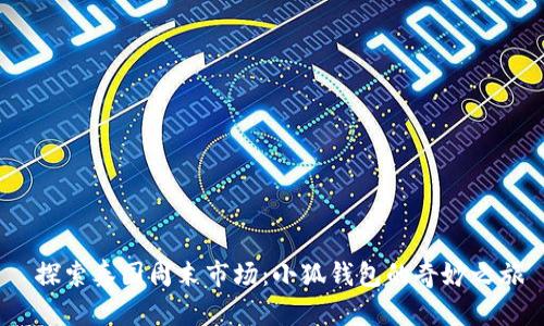 探索泰国周末市场：小狐钱包的奇妙之旅