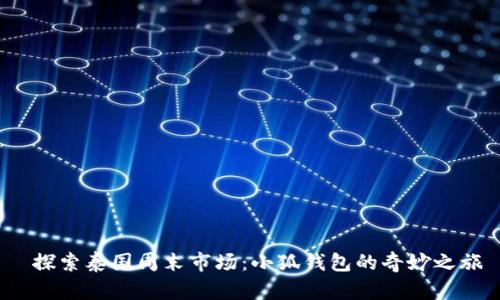  探索泰国周末市场：小狐钱包的奇妙之旅