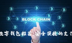 湖南数字钱包推荐：安全