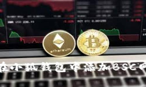如何在小狐钱包中添加BSC网络链