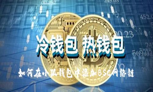 如何在小狐钱包中添加BSC网络链