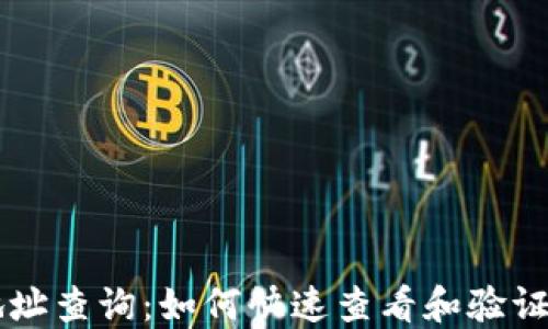 
区块链钱包地址查询：如何快速查看和验证你的数字资产