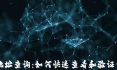 区块链钱包地址查询：如