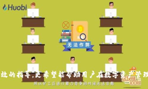 中本聪提到小狐钱包的操作视频详解br
中本聪, 小狐钱包, 操作视频/guanjianci

引言
在加密货币领域，无论是投资者还是技术爱好者，都会对比特币的创始人中本聪怀有极大的好奇与敬仰。中本聪所创造的比特币系统开启了新的金融世界，而相继涌现出的各类钱包更成为了用户接触和使用比特币的重要工具。小狐钱包作为一款备受关注的数字货币钱包，其操作的便捷性与安全性在用户中赢得了良好的口碑。本文将围绕中本聪对小狐钱包的提到及其操作视频进行详细阐述，并解答用户关注的一些焦点问题。

小狐钱包的背景与发展
小狐钱包（Fox Wallet）是一款以用户友好为理念开发的数字资产管理工具，它支持多种加密货币的存储、交易及管理。自推出以来，小狐钱包凭借其界面的简洁性和操作的便捷性，迅速吸引了大量用户。小狐钱包致力于使得每一个人都能轻松使用区块链技术，通过提供一站式的服务来用户体验。

小狐钱包的开发团队在设计和开发过程中，特别注重安全性和隐私保护。他们运用顶尖的加密技术，确保用户的资产安全不受到外部入侵的威胁，同时保证用户交易数据的隐私不被泄露。尤其是在近几年的风潮中，越来越多的用户对于数字资产的安全性和管理的便利性提出了更高的要求，小狐钱包迎合了这一需求，迅速崛起。

小狐钱包的基本功能
小狐钱包提供了一系列强大的功能，以支持用户进行数字资产的高效管理：
ul
li多币种支持：小狐钱包支持包括比特币、以太坊、Ripple等多种主流数字货币，使用户能够在同一平台内便捷管理不同资产。/li
li快捷交易：用户可以通过简单的操作进行资产的转账、接收和交易，极大提高了交易效率。/li
li安全保障：小狐钱包采用多重加密技术，保证用户的私钥和资产得到充分保护。/li
li用户友好的界面：简洁直观的设计使得操作更加流畅，适合不同层次的用户。/li
li资产管理记录：用户可以随时查看交易记录、资产变动等信息，帮助管理个人财务。/li
/ul

中本聪提到小狐钱包的背景
中本聪作为比特币的创造者，虽然其真实身份至今仍然是一个谜，但他对区块链技术的发展和加密货币的推动作用是不可忽视的。中本聪的白皮书和后续的技术讨论为整个加密货币行业奠定了基础。近几年，随着区块链技术的不断发展，众多数字钱包纷纷出现，而小狐钱包凭借其出色的用户体验和安全性在这个市场中脱颖而出。

在某次颇具影响力的会议上，中本聪提到了小狐钱包，称其为“区块链技术在用户友好性和安全性上的成功应用”。这一认可不仅为小狐钱包带来了更多的关注，也进一步提升了其市场地位。这一事件也让更多的用户开始关注小狐钱包，尝试使用其进行数字资产管理。

操作视频的主要内容
小狐钱包操作视频的主要目的是帮助用户更直观地理解如何使用这款钱包。视频中详细展示了从下载、注册到密码设置，每一步操作都进行了详细讲解。

在视频开头，介绍了小狐钱包的基本功能以及优点，接着详细讲解了如何下载和安装小狐钱包的步骤，包括在不同平台（如iOS和Android）上的下载指南。同时，视频中还包含了注册用户和设置安全选项的过程，尤其是提醒用户设定强密码和启用双重身份验证等安全措施。

视频的中间部分则演示了如何进行资产的存储和交易，包括如何创建钱包地址、如何进行资产转账、如何查询交易记录等操作，非常适合新手用户观看。

最后，视频总结了小狐钱包的使用技巧以及常见问题的解决方案，帮助用户更高效地管理自己的资产。这些内容不仅对于新用户而言很有帮助，对老用户也能提供一些使用的小窍门。

相关问题1：小狐钱包如何确保用户的资产安全？
小狐钱包作为一款数字资产管理工具，在安全性方面尤为重要。为此，小狐钱包采取了多种措施来确保用户资产的安全，这包括：

ul
li私钥加密： 用户在创建钱包时，私钥会被加密并存储在用户的设备上，确保只有用户本人能够访问自己的资产。/li
li冷钱包存储： 大部分用户的资产都存储在冷钱包中，冷钱包指的是与互联网隔离的存储方式，极大减少了黑客攻击的可能性。/li
li双重身份验证： 在转账或进行其他重要操作时，小狐钱包会要求用户进行短信验证或使用动态密码，增加了账户的保护层。/li
li风险评估与监控： 小狐钱包会定期进行安全漏洞扫描和风险评估，以确保系统的安全性和稳定性。/li
li用户教育： 小狐钱包通过在线教程和社区互动，教育用户如何保护自己的账户安全，比如不随意分享私钥和密码等。/li
/ul

此外，小狐钱包还配置了专业的安全团队，实时监控系统的安全状态，一旦发现异常情况，会立即采取相应的应急措施。

相关问题2：如何选择合适的钱包进行数字资产管理？
选择合适的数字钱包十分重要，特别是在如今众多钱包层出不穷的情况下。以下是选择数字钱包时需要考虑的几个因素：

ul
li安全性： 钱包的安全性是最重要的考量因素，用户应选择那些具备强大安全功能的钱包，如多重签名、双重身份验证等。/li
li用户界面： 钱包的使用界面是否友好直接影响用户的体验，尤其是新手用户，简洁易懂的界面能够大大提升用户的接受度。/li
li兼容性： 钱包是否支持多种数字货币非常重要。选择一个能够同时管理多种资产的钱包，可以节省用户的时间和精力。/li
li社区支持： 选择一个有着活跃社区支持的钱包能让用户在使用过程中获得更多的帮助与资源。/li
li开发团队的背景： 研究钱包的开发团队及其背景，查看他们的声誉、更新频率及用户反馈也是一项重要的考虑。/li
/ul

在考虑以上因素的基础上，用户可以多尝试几款钱包，找出最符合自己需求的数字资产管理工具。

相关问题3：小狐钱包的费率结构是怎样的？
在进行数字货币交易时，了解钱包的费率结构是非常重要的。小狐钱包的费率结构一般包括以下几部分：

ul
li交易手续费： 每一笔交易都会涉及到一定的手续费，这通常是由网络决定的。对于比特币等主流币种来说，交易手续费由于网络拥堵而有所浮动。小狐钱包会在用户发起转账时展示这一费用情况。/li
li提现费用： 从小狐钱包提现到其他平台时，可能会有提现费用，这一费用通常也是基于网络拥堵状态而变化。/li
li隐藏费用： 部分钱包可能会涉及隐藏费用，用户在选择钱包时需要仔细阅读相关条款，确保没有其他额外费用。/li
/ul

总之，用户在使用小狐钱包等数字货币钱包时，要详细了解各类费用，尤其是在进行大量交易时，尽量选择费用低且透明的钱包，以便自己的投资收益。

相关问题4：如何在小狐钱包中进行资产转账操作？
资产转账是小狐钱包的重要功能之一，以下是详细的操作步骤：

ol
li登录小狐钱包： 用户需输入注册时的用户名和密码进行登录，确保账户安全后再继续。/li
li选择转账功能： 进入钱包主界面后，点击“转账”选项，选择需要转账的数字货币种类。/li
li输入接收地址： 用户需要输入接收方的钱包地址，确保金额的发送到正确的账户，输入二维码扫描或通过粘贴方式输入地址。/li
li输入转账金额： 用户需要在相应的框中输入希望转账的金额，并确认手续费情况。/li
li确认支付： 在确认所有信息无误后，用户点击“确认”进行转账，这时会要求进行双重验证，确保转账安全。/li
li查看交易记录： 转账完成后，用户可以返回主界面，点击“交易记录”查看本次转账交易的详细情况。/li
/ol

这些操作步骤相对简单，但用户在进行操作前，要仔细核对所有信息，确保没有遗漏，以免导致资产损失。

结尾
小狐钱包凭借其优越的功能和安全性吸引了众多用户的青睐。在中本聪的提到和认可下，小狐钱包的市场认可度进一步提升。希望本文对用户了解小狐钱包的操作视频及其使用过程提供了有效的指导，更希望能帮助用户在数字资产管理的道路上走得更远。