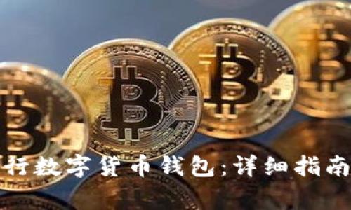 如何开通建行数字货币钱包：详细指南与注意事项