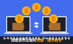 如何开通建行数字货币钱