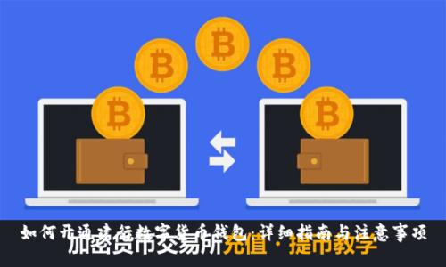 如何开通建行数字货币钱包：详细指南与注意事项