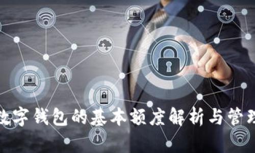 数字钱包的基本额度解析与管理