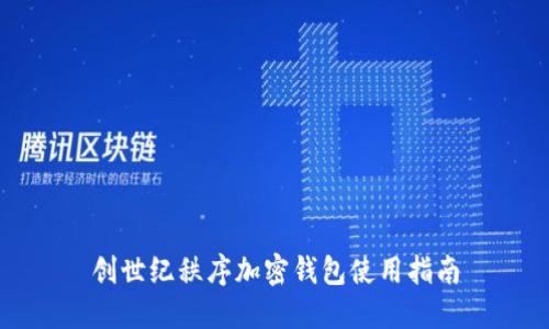 创世纪秩序加密钱包使用指南