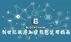 创世纪秩序加密钱包使用