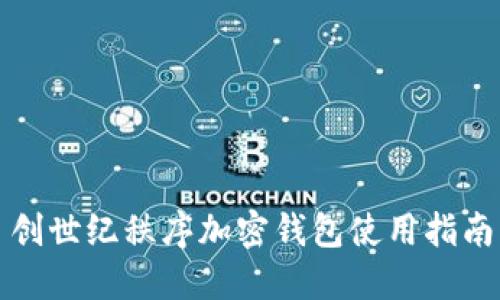 创世纪秩序加密钱包使用指南