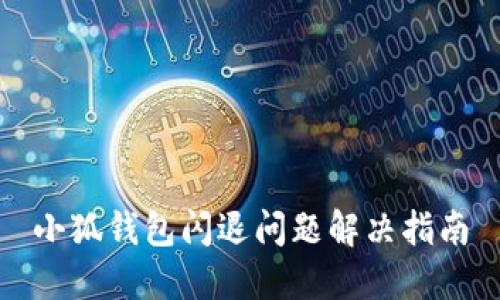 小狐钱包闪退问题解决指南