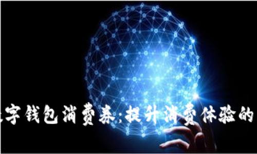 杭州数字钱包消费券：提升消费体验的新选择