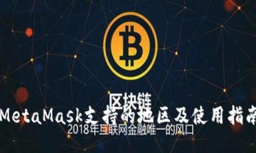 MetaMask支持的地区及使用指南