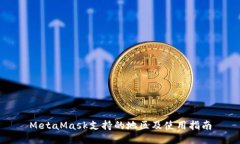 MetaMask支持的地区及使用指