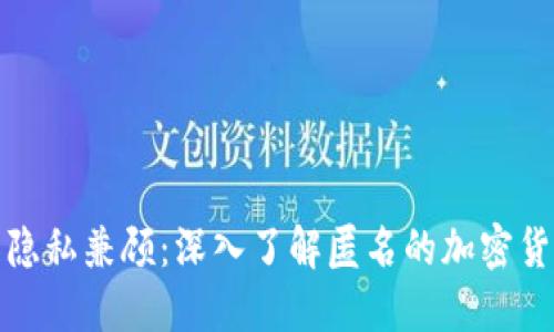 安全与隐私兼顾：深入了解匿名的加密货币钱包