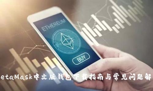 MetaMask中文版钱包下载指南与常见问题解析